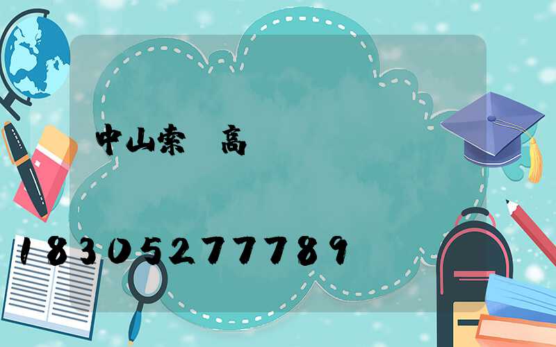 中山索韻高桿燈