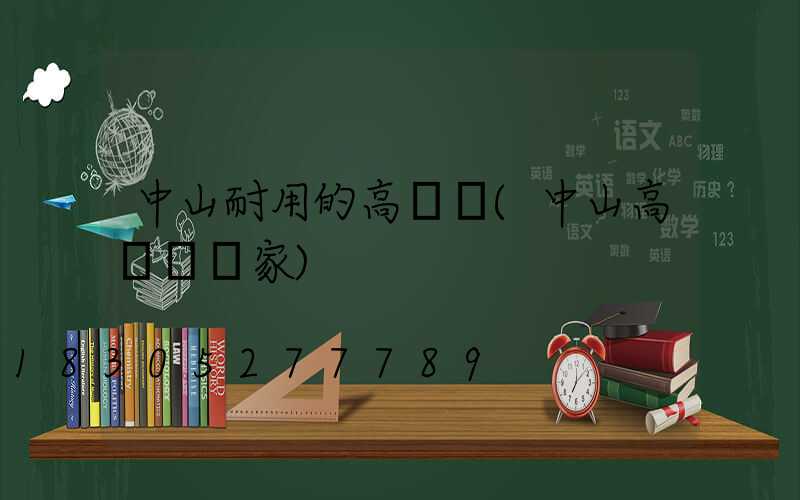 中山耐用的高桿燈(中山高桿燈廠家)