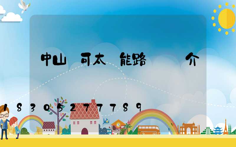 中山華可太陽能路燈廠簡介