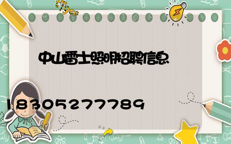 中山雷士照明招聘信息