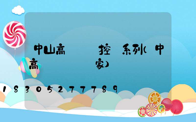 中山高桿燈監控桿系列(中高桿燈燈桿廠家)