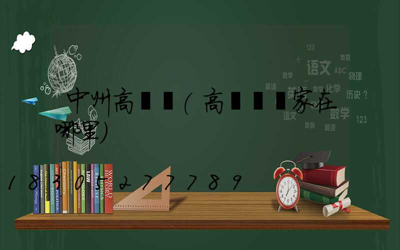 中州高桿燈(高桿燈廠家在哪里)