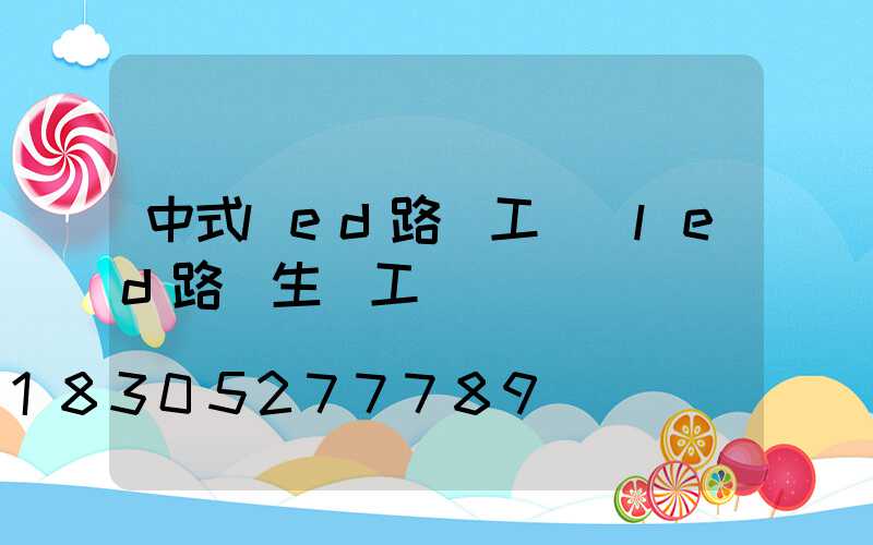 中式led路燈工廠(led路燈生產工廠)