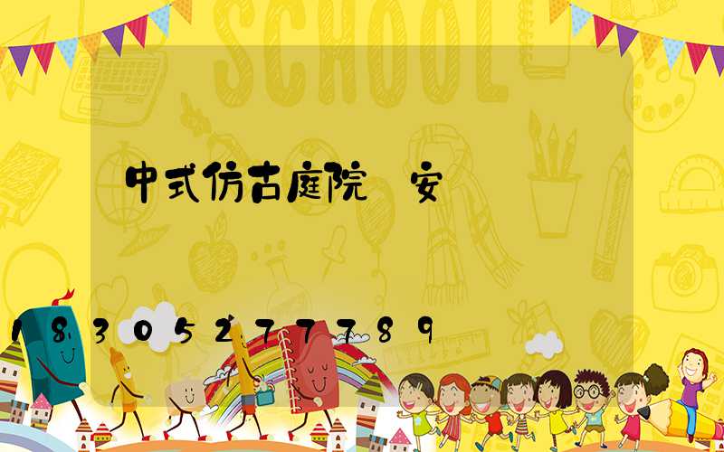 中式仿古庭院燈安裝