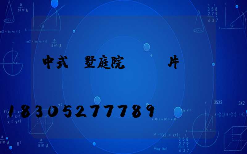 中式別墅庭院門樓圖片