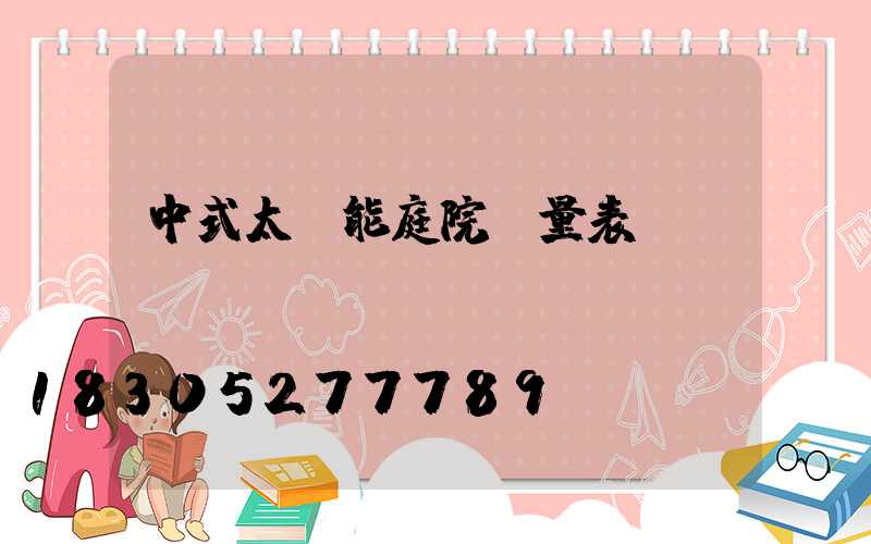 中式太陽能庭院燈量表