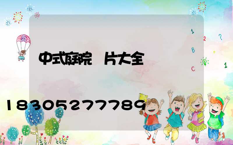 中式庭院圖片大全圖