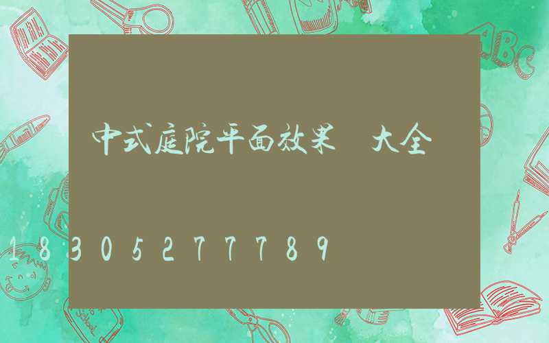 中式庭院平面效果圖大全