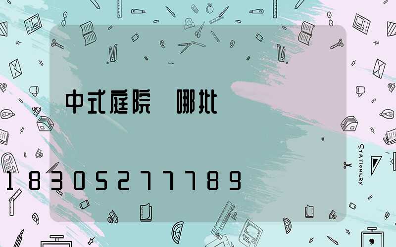 中式庭院燈哪批發