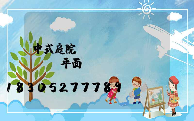 中式庭院設(shè)計(jì)平面圖圖