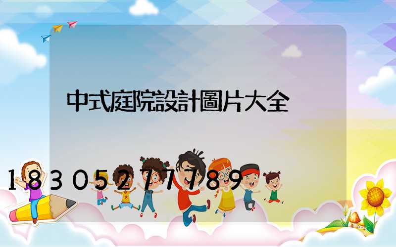 中式庭院設計圖片大全