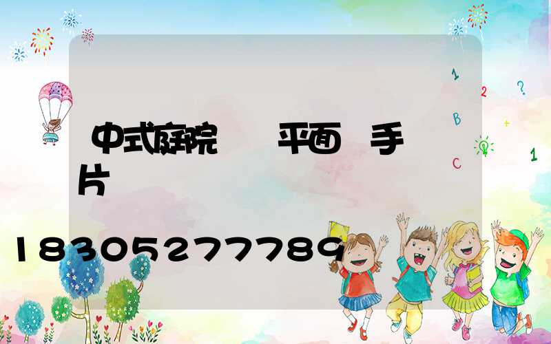 中式庭院設計平面圖手繪圖片