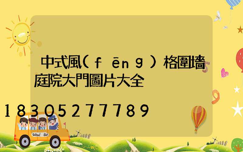 中式風(fēng)格圍墻庭院大門圖片大全