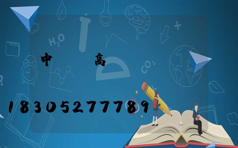 中桿燈與高桿燈區(qū)別