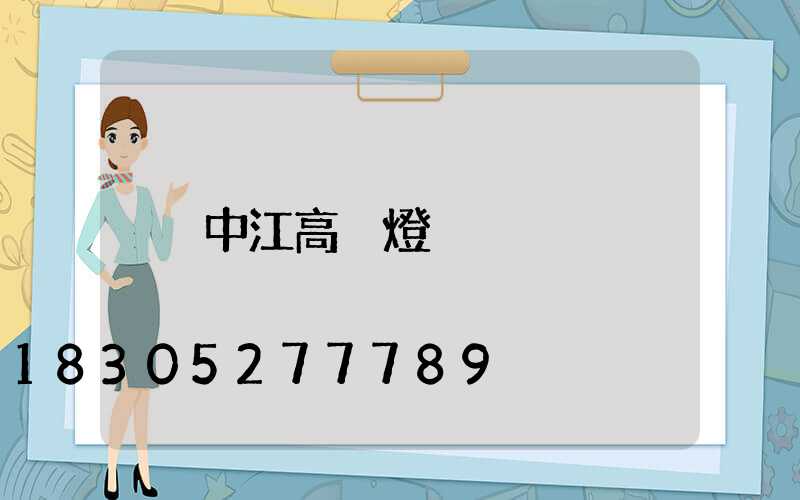 中江高桿燈