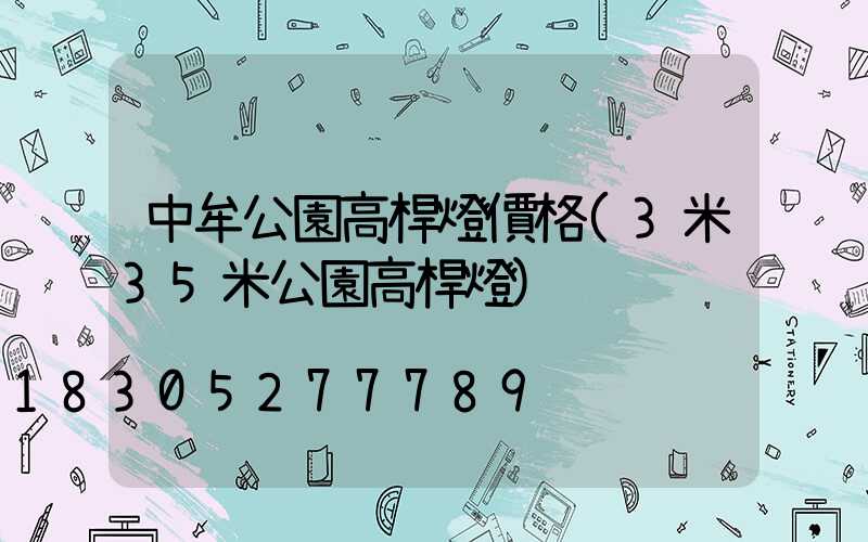 中牟公園高桿燈價格(3米35米公園高桿燈)