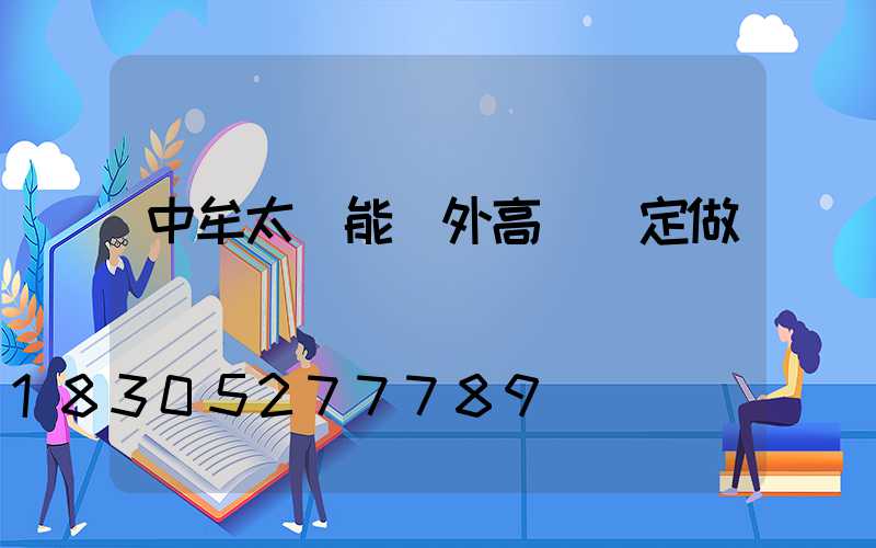 中牟太陽能戶外高桿燈定做