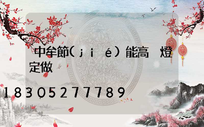 中牟節(jié)能高桿燈定做