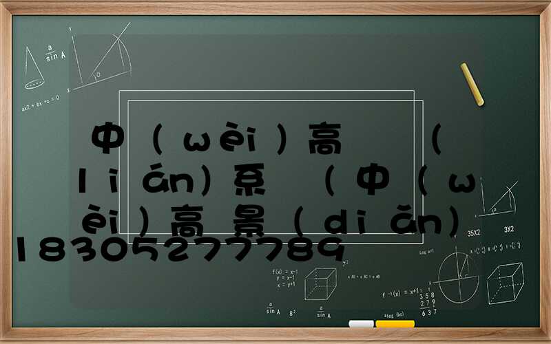 中衛(wèi)高桿燈聯(lián)系電話(中衛(wèi)高廟景點(diǎn)介紹)
