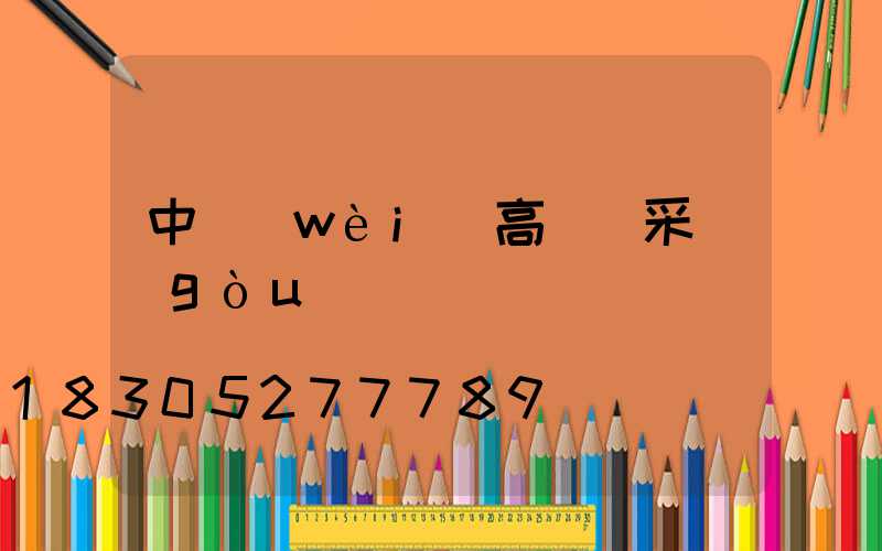 中衛(wèi)高桿燈采購(gòu)