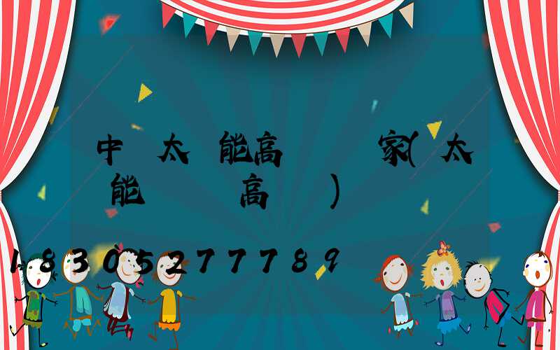 中衛太陽能高桿燈廠家(太陽能廣場燈高桿燈)