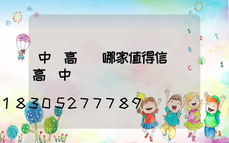 中衛高桿燈哪家值得信賴(高個中衛)