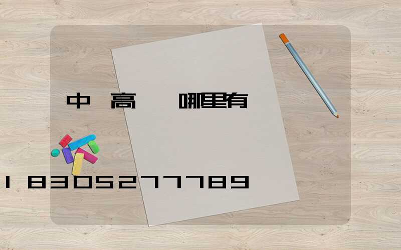 中衛高桿燈哪里有