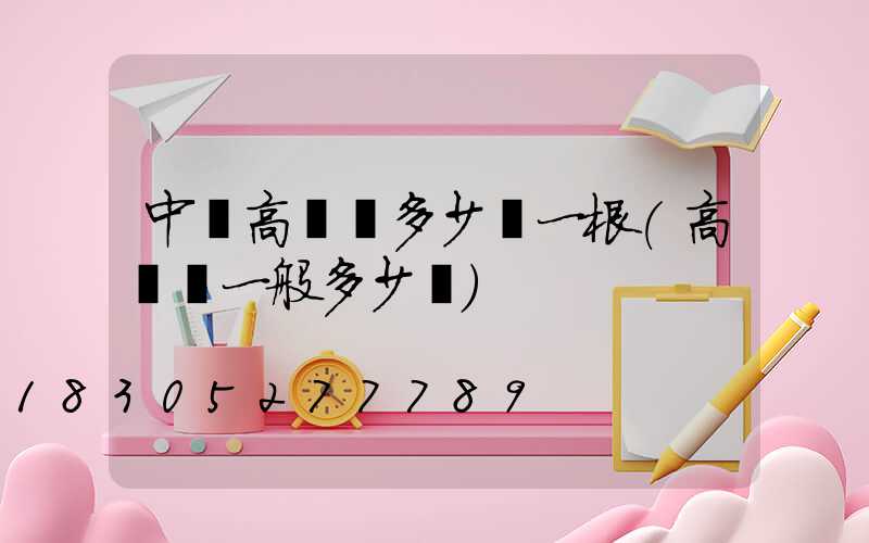 中衛高桿燈多少錢一根(高桿燈一般多少錢)