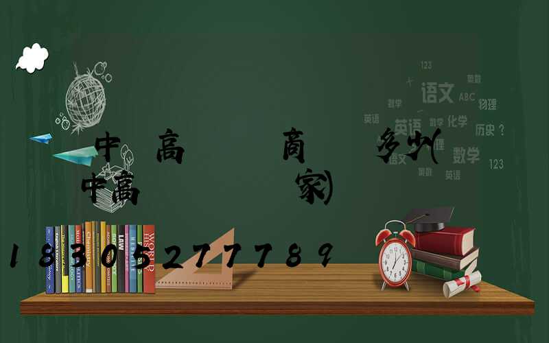 中衛高桿燈廠商電話多少(中高桿燈燈桿廠家)
