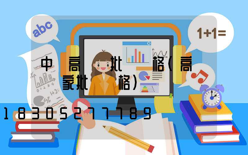 中衛高桿燈批發價格(高桿燈廠家批發價格)