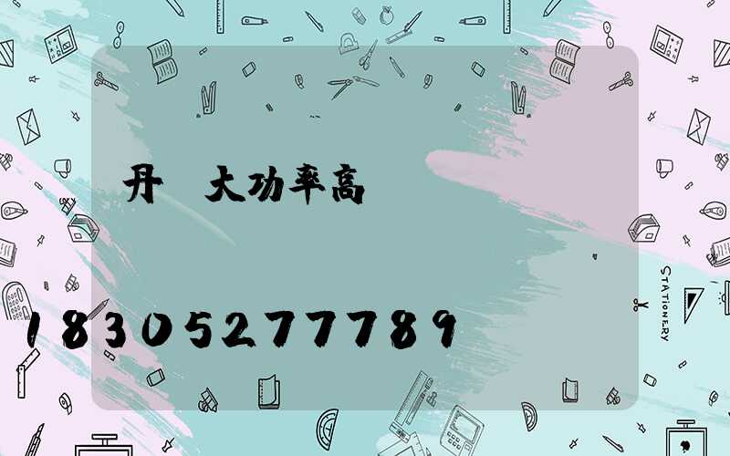 丹陽大功率高桿燈