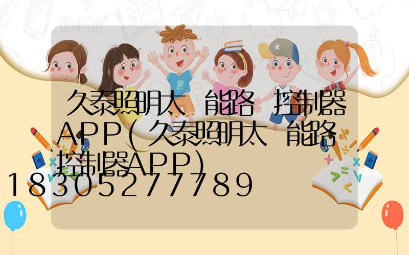 久泰照明太陽能路燈控制器APP(久泰照明太陽能路燈控制器APP)