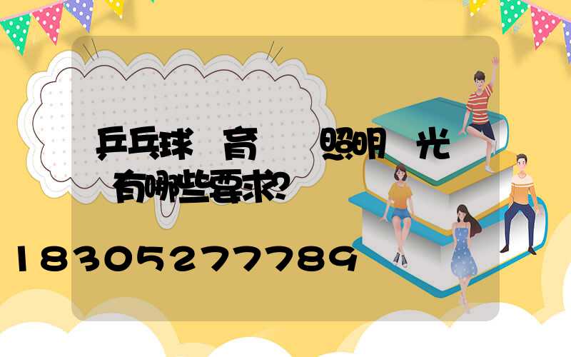 乒乓球體育場館照明燈光選擇有哪些要求？
