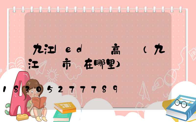 九江led廣場高桿燈(九江燈飾市場在哪里)