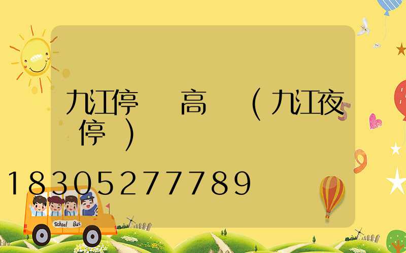 九江停車場高桿燈(九江夜間停車)