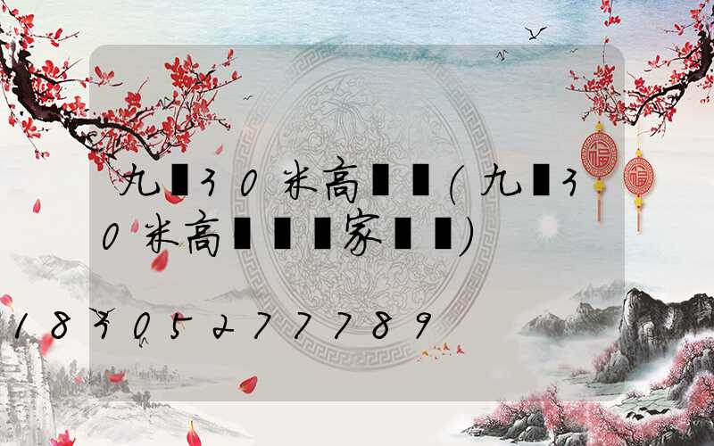 九臺30米高桿燈(九臺30米高桿燈廠家電話)