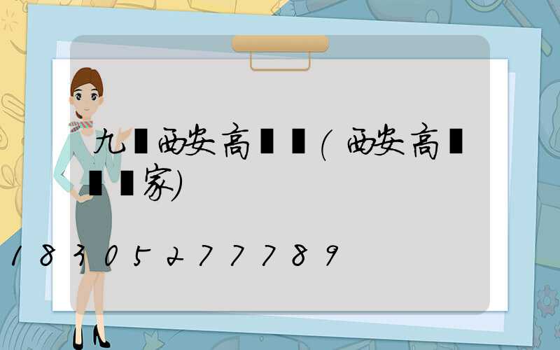 九臺西安高桿燈(西安高桿燈廠家)