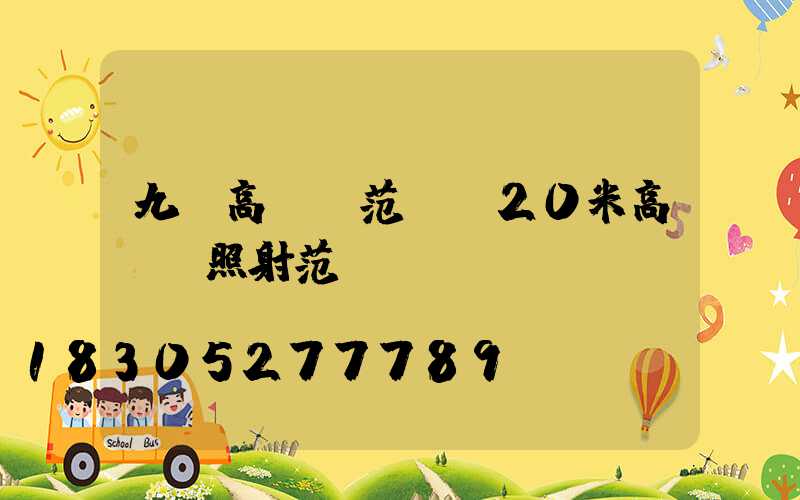 九臺高桿燈范圍(20米高桿燈照射范圍)