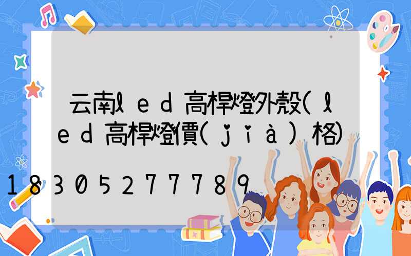 云南led高桿燈外殼(led高桿燈價(jià)格)
