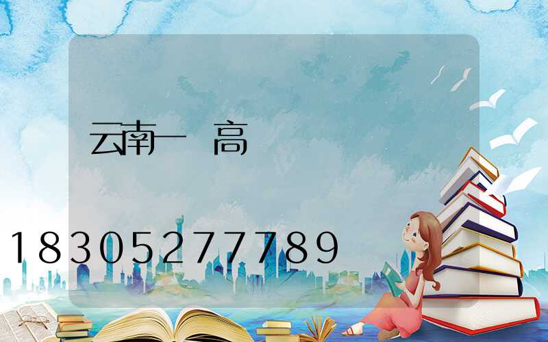 云南一體高桿燈價錢