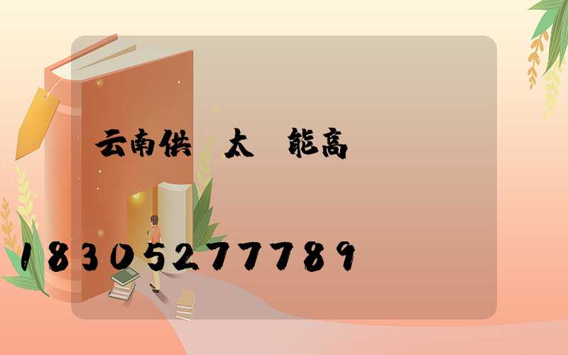 云南供應太陽能高桿燈廠