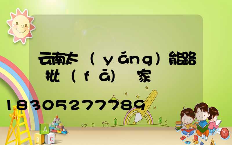 云南太陽(yáng)能路燈批發(fā)廠家電話