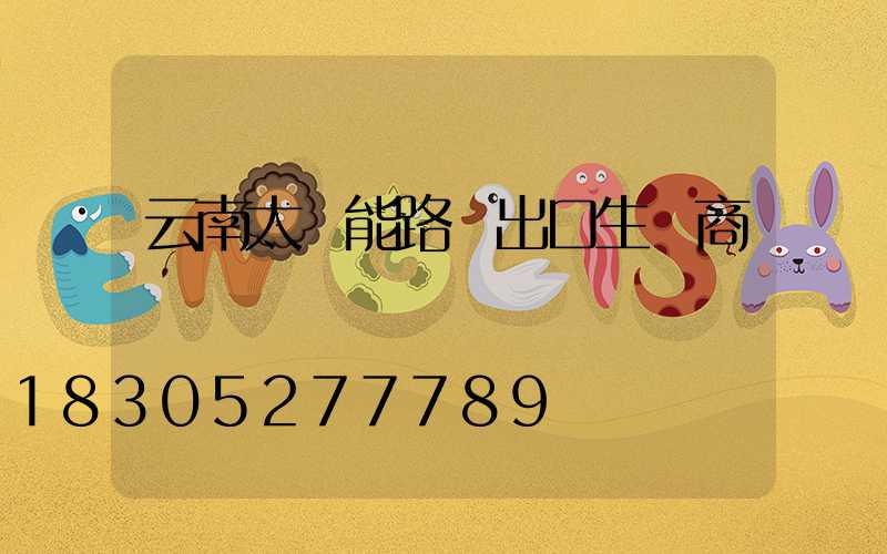 云南太陽能路燈出口生產商