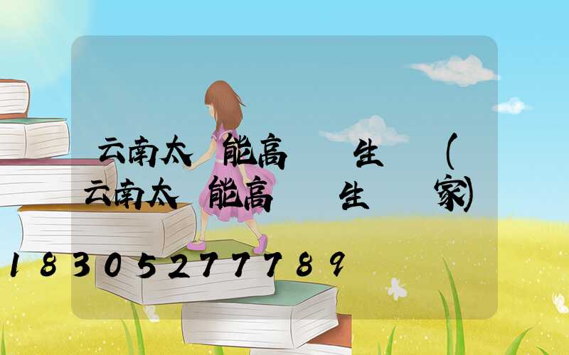 云南太陽能高桿燈生產廠(云南太陽能高桿燈生產廠家)