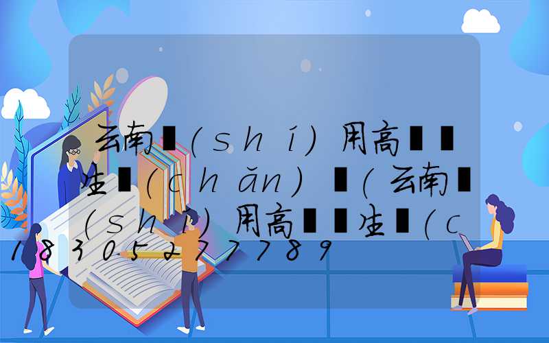 云南實(shí)用高桿燈生產(chǎn)廠(云南實(shí)用高桿燈生產(chǎn)廠家)