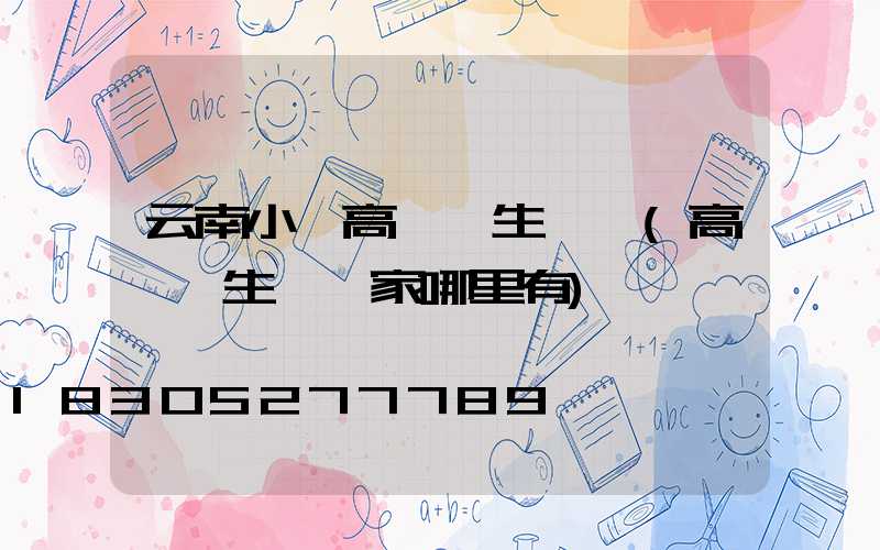 云南小區高桿燈生產廠(高桿燈生產廠家哪里有)