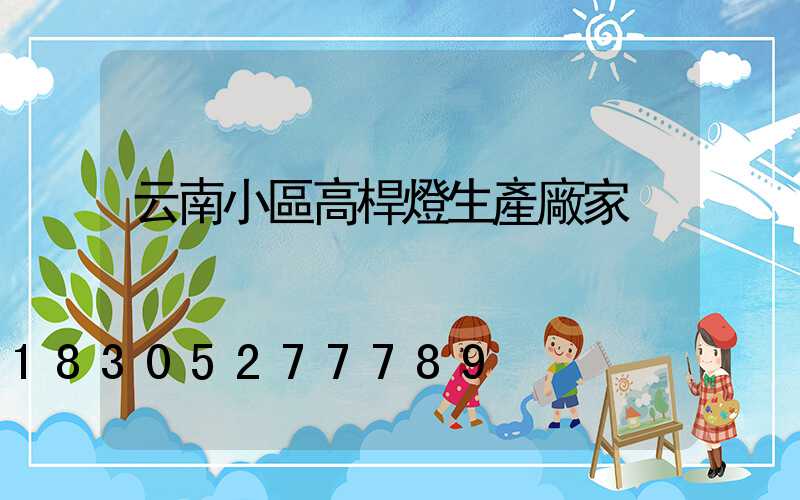 云南小區高桿燈生產廠家