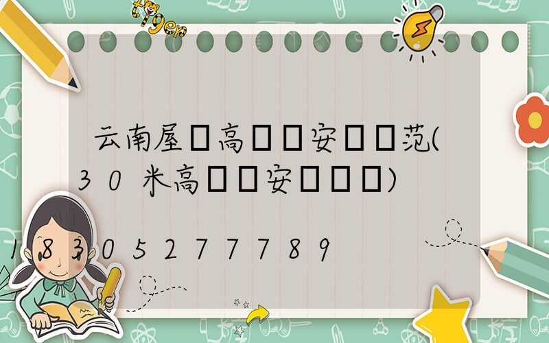 云南屋頂高桿燈安裝規范(30米高桿燈安裝視頻)