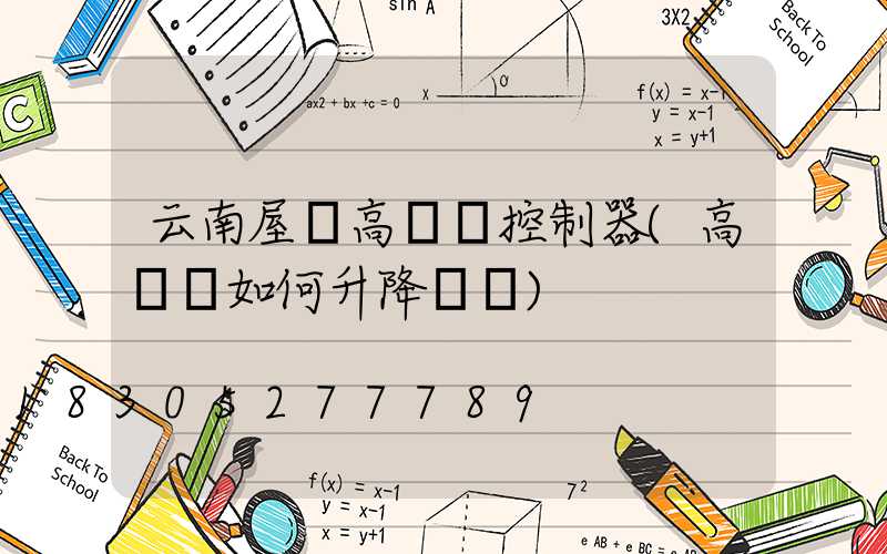 云南屋頂高桿燈控制器(高桿燈如何升降視頻)