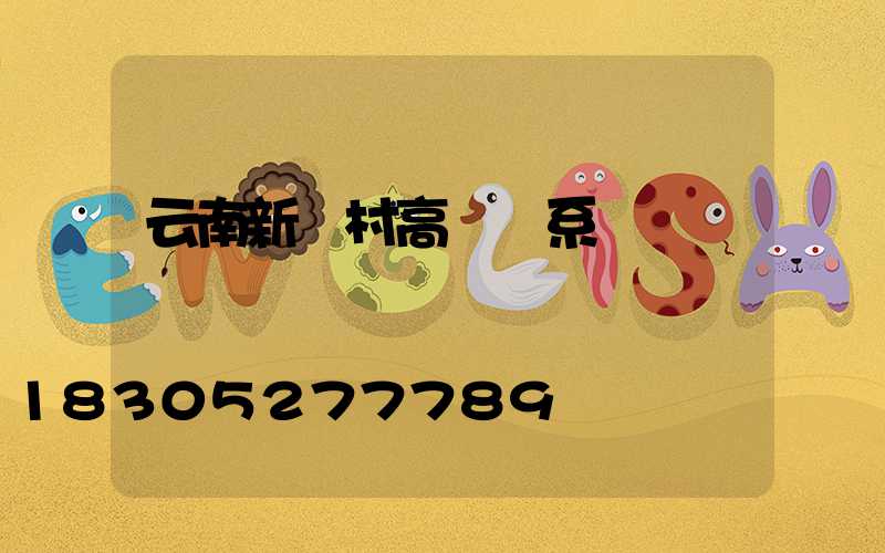 云南新農村高桿燈系統